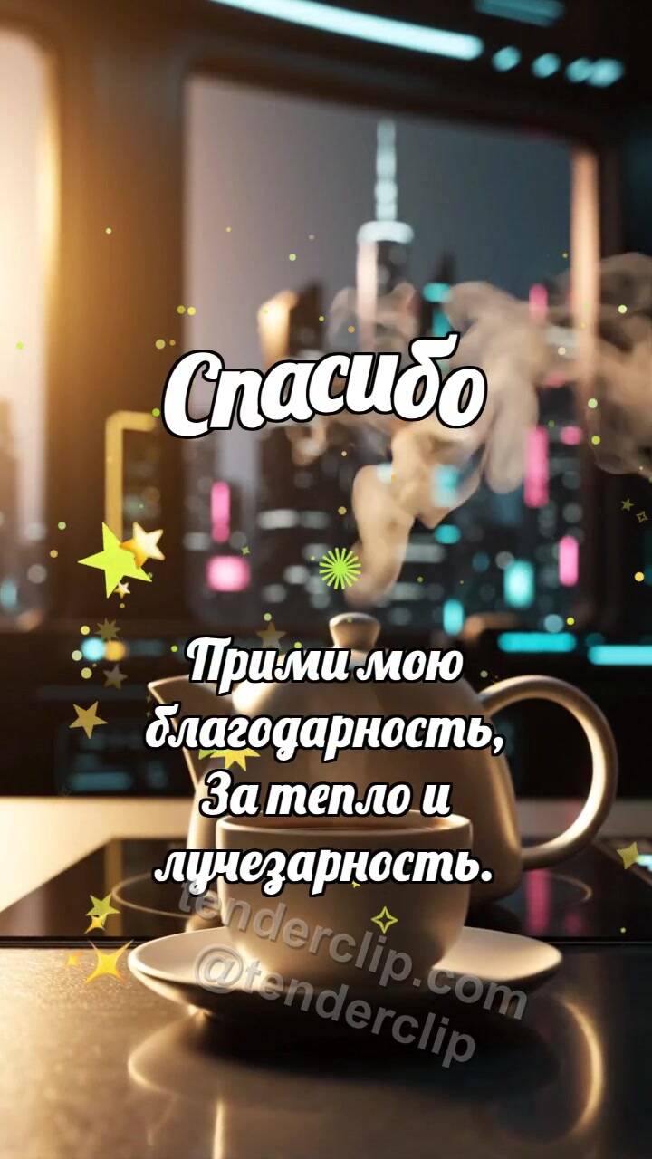 Анимационная открытка на тему Спасибо: Чайник делится паром