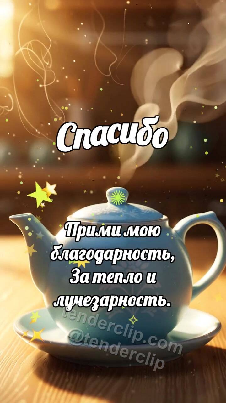 Анимационная открытка на тему Спасибо: Чайник делится паром