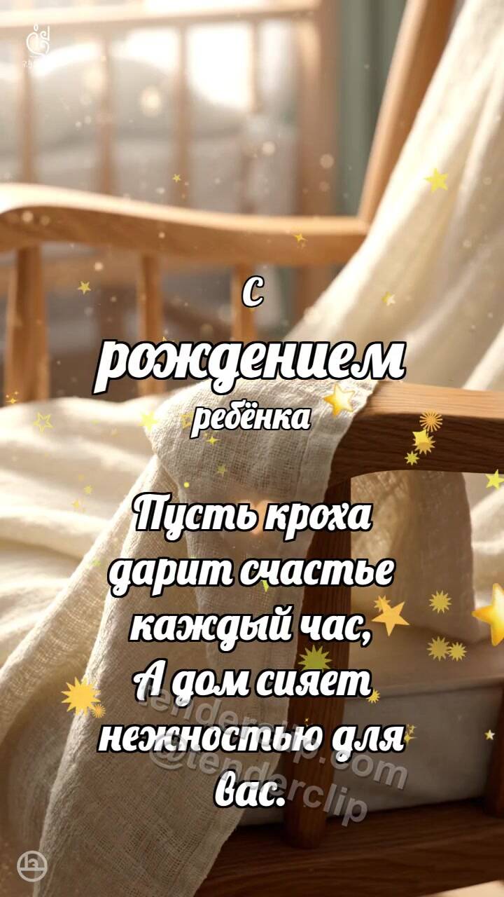 Анимационная открытка на тему С рождением ребёнка: Муслиновый уголок ловит тепло