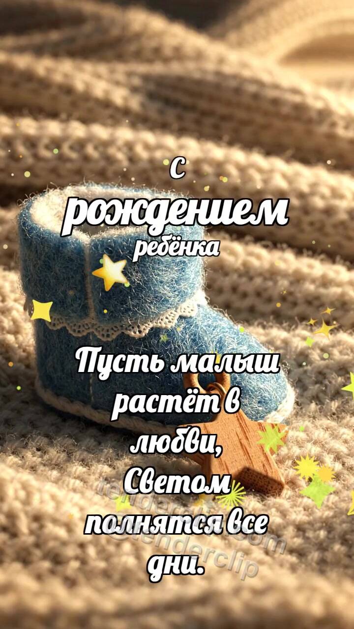 Анимационная открытка на тему С рождением ребёнка: Пинетка качает звезду