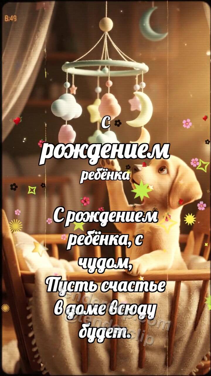 Анимационная открытка на тему С рождением ребёнка: Щенок качает мобиль