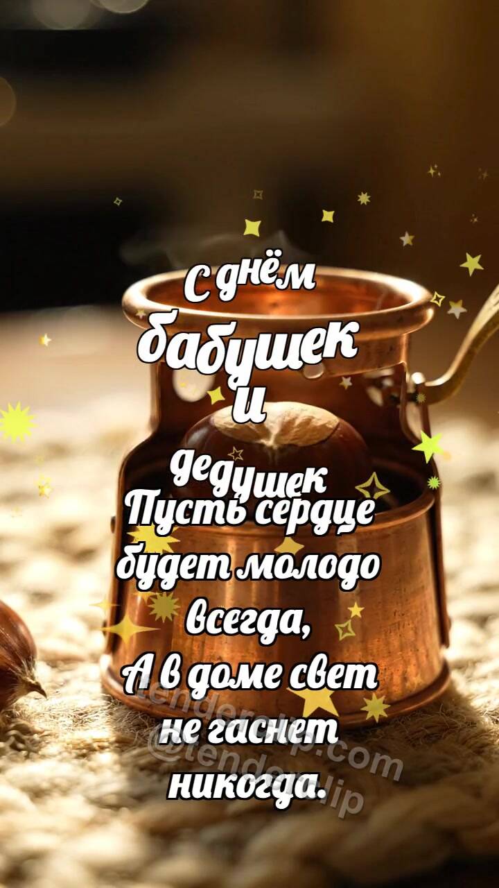 Анимационная открытка на тему С днём бабушек и дедушек: Медная грелка баюкает каштан