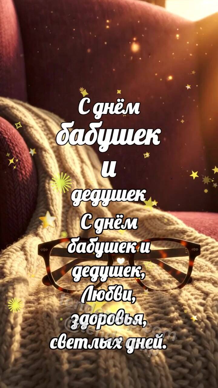 Анимационная открытка на тему С днём бабушек и дедушек: Очки ловят закат