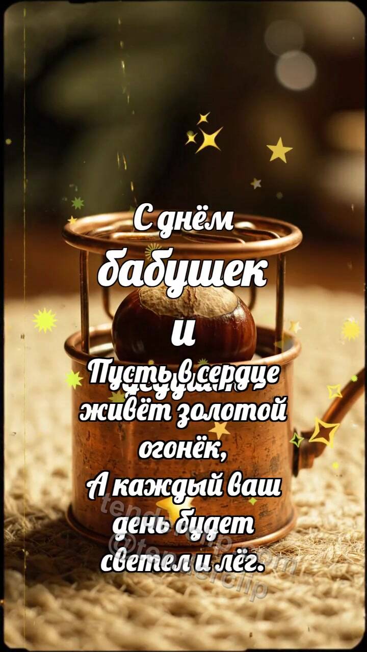 Анимационная открытка на тему С днём бабушек и дедушек: Медная грелка баюкает каштан