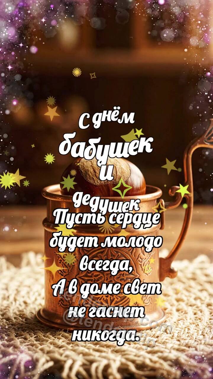 Анимационная открытка на тему С днём бабушек и дедушек: Медная грелка баюкает каштан