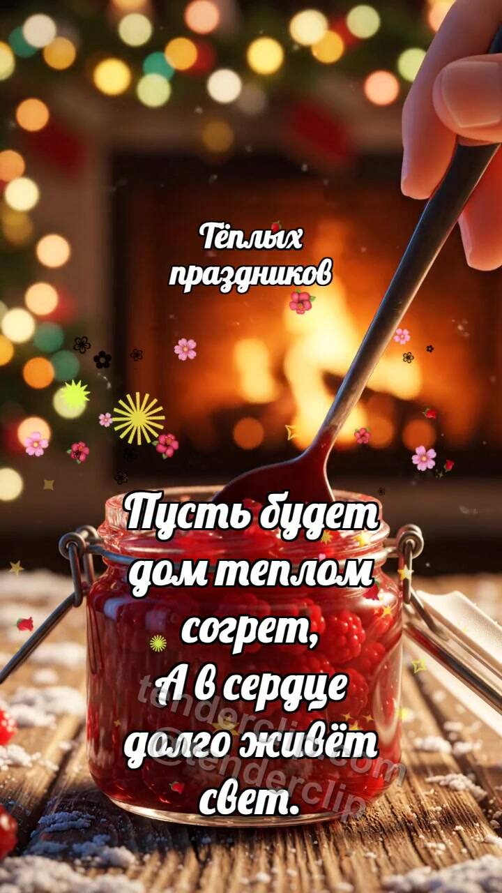 Анимационная открытка на тему Тёплых праздников: Варенье светит ложке