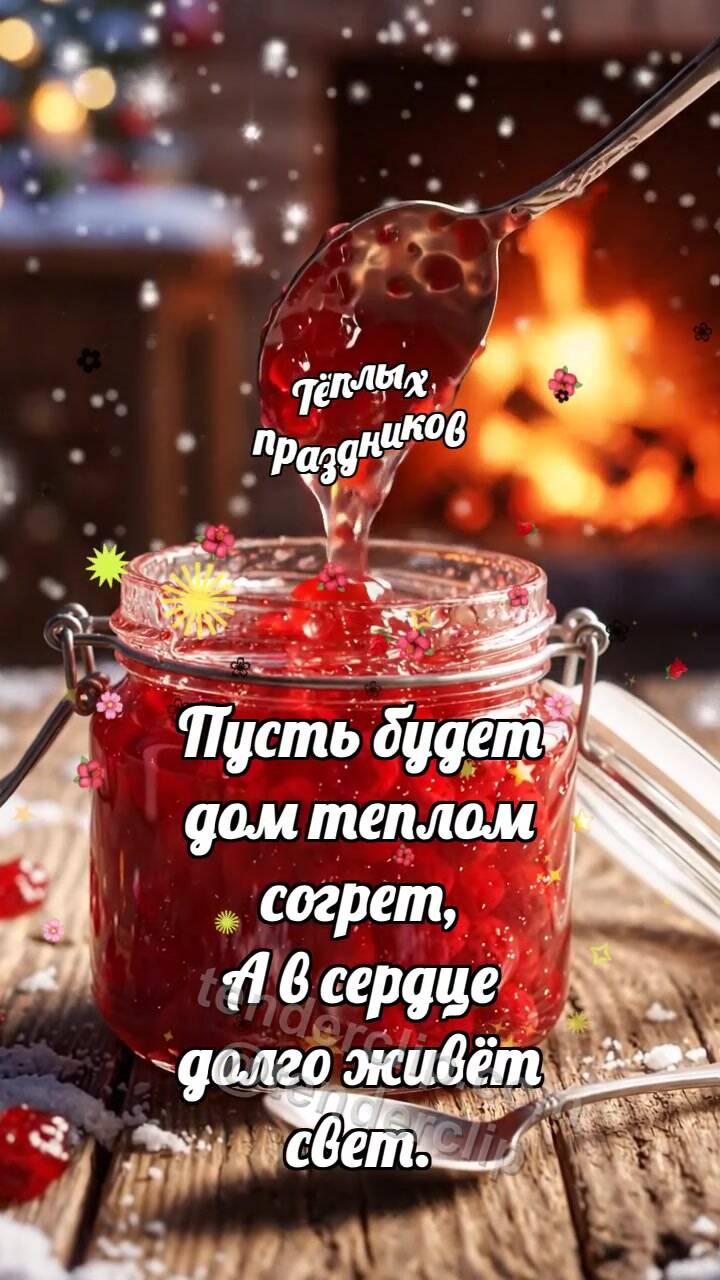 Анимационная открытка на тему Тёплых праздников: Варенье светит ложке