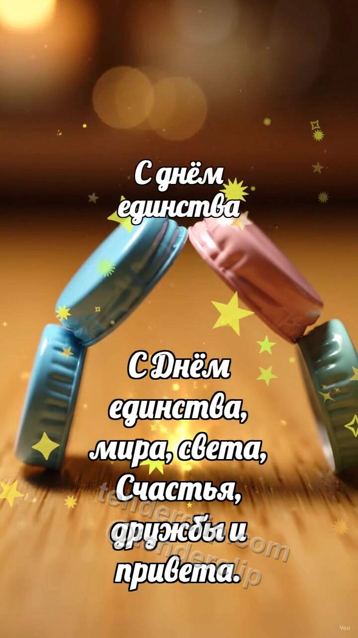Анимационная открытка на тему С днём единства: Пёстрые крышечки строят арку