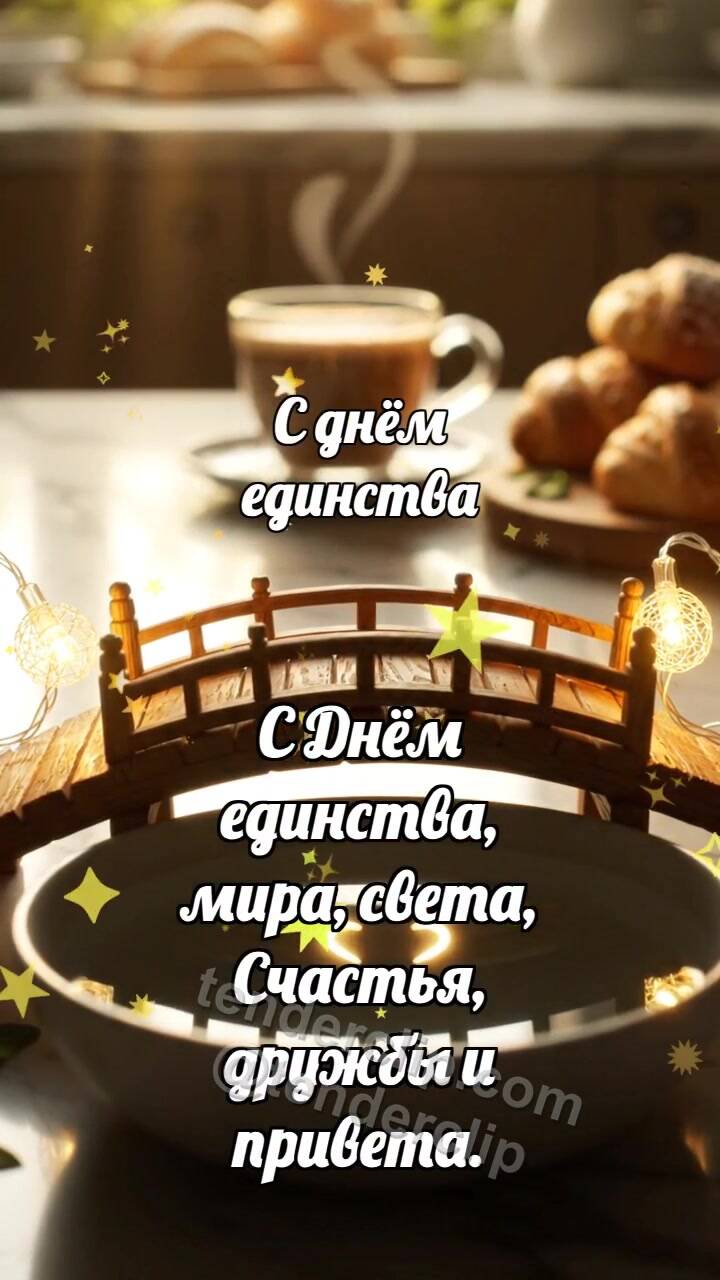 Анимационная открытка на тему С днём единства: Мостик соединяет огни
