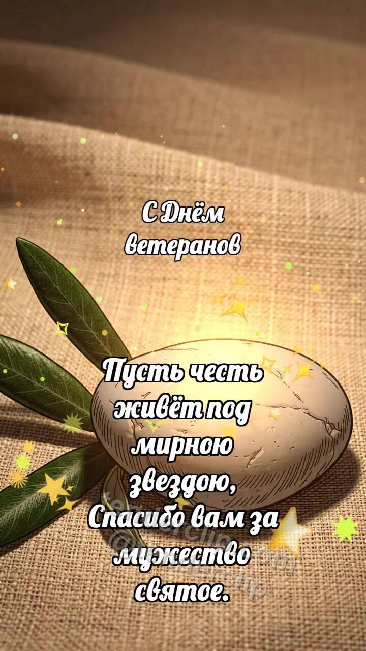 Анимационная открытка на тему С Днём ветеранов: Мирная галька хранит свет