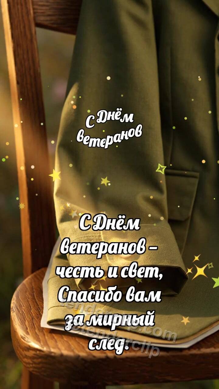 Анимационная открытка на тему С Днём ветеранов: Пуговица ловит рассвет