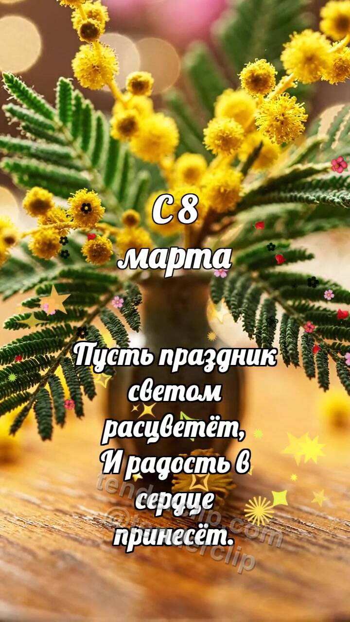 Анимационная открытка на тему С 8 марта: Мимоза роняет солнце