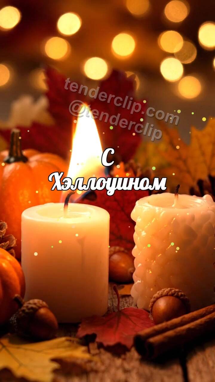 Анимационная открытка на тему С Хэллоуином: свеча делится огоньком