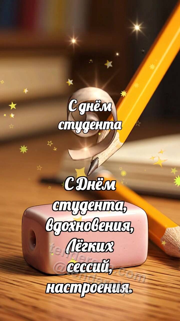 Анимационная открытка на тему С днём студента: Керамический ластик ловит завиток