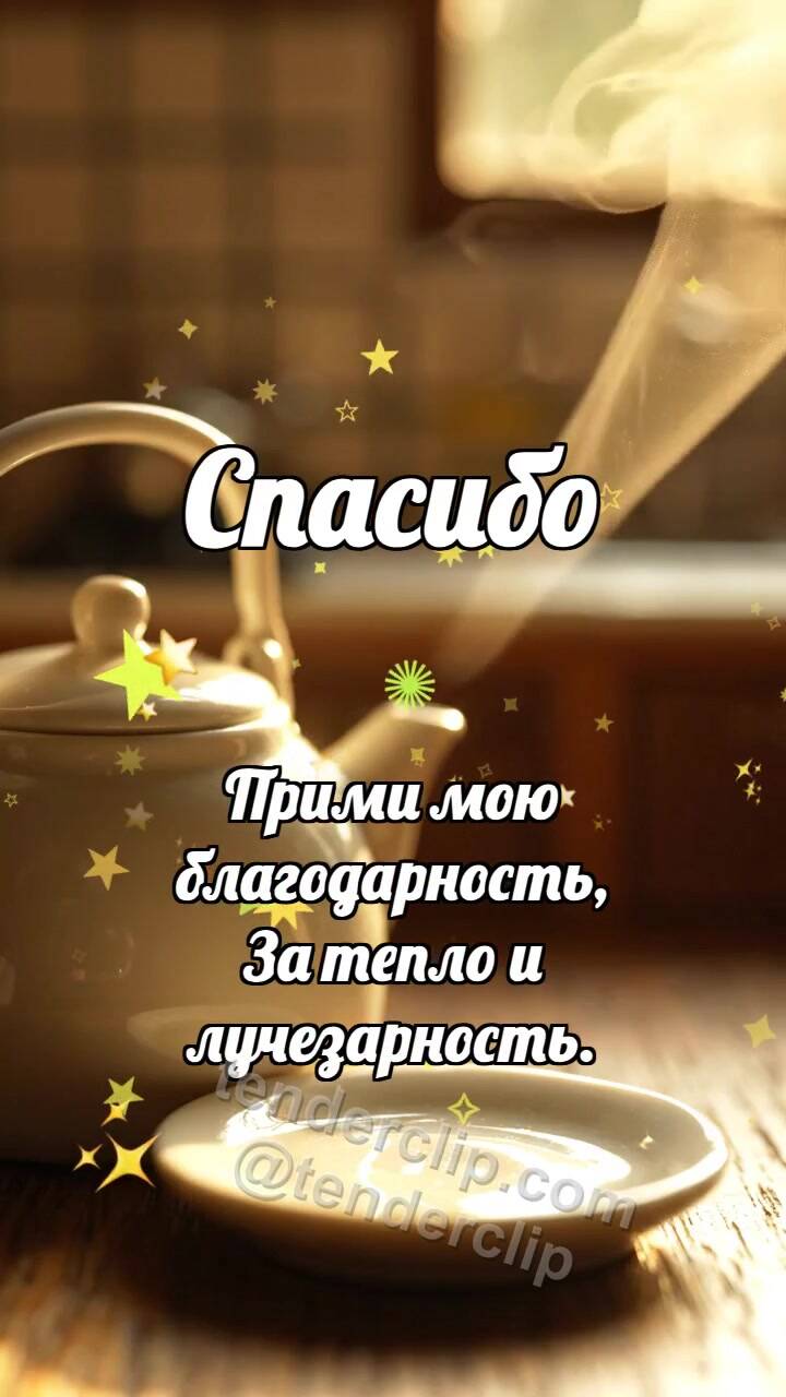 Анимационная открытка на тему Спасибо: Чайник делится паром