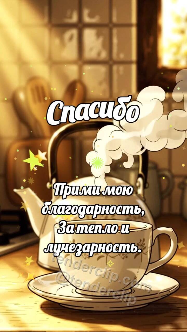 Анимационная открытка на тему Спасибо: Чайник делится паром