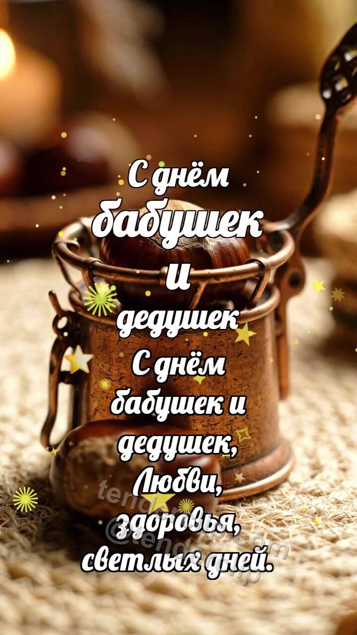 Анимационная открытка на тему С днём бабушек и дедушек: Медная грелка баюкает каштан