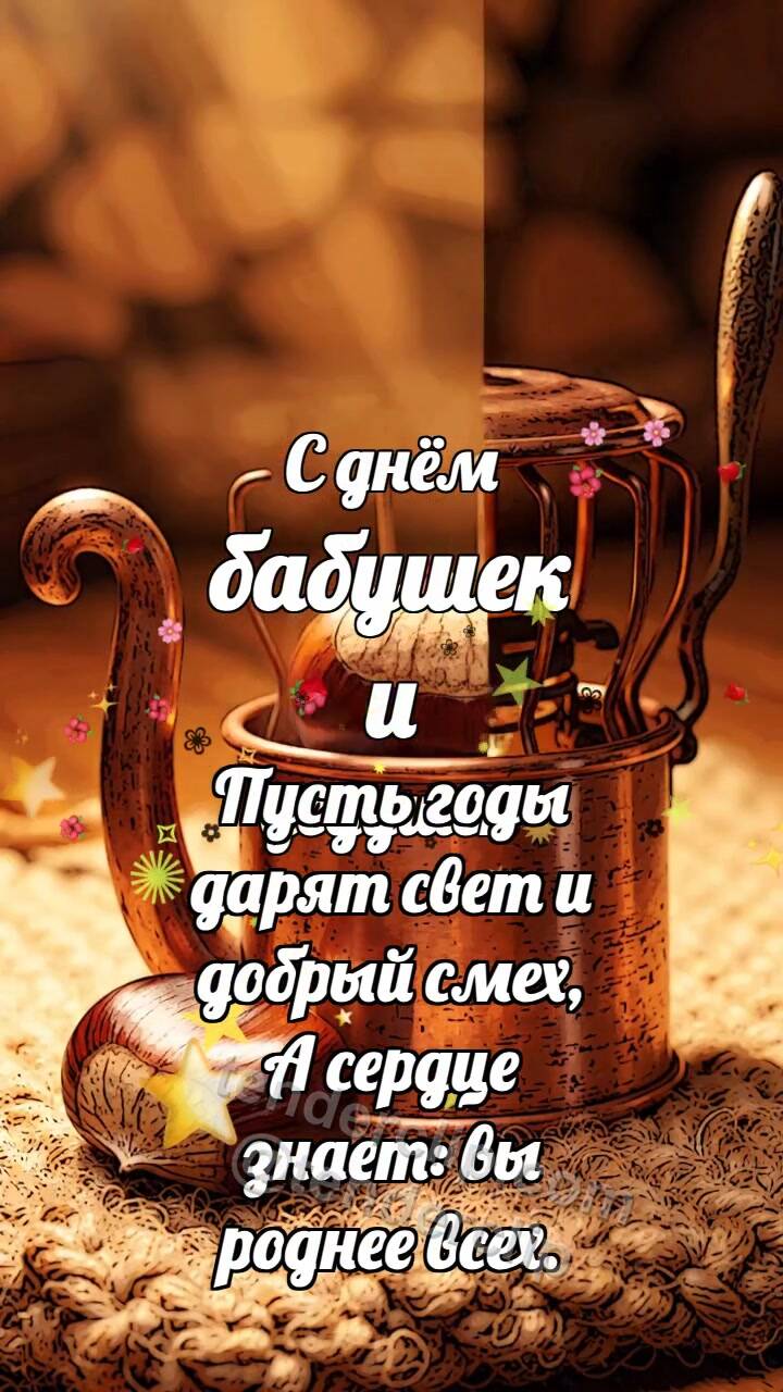 Анимационная открытка на тему С днём бабушек и дедушек: Медная грелка баюкает каштан