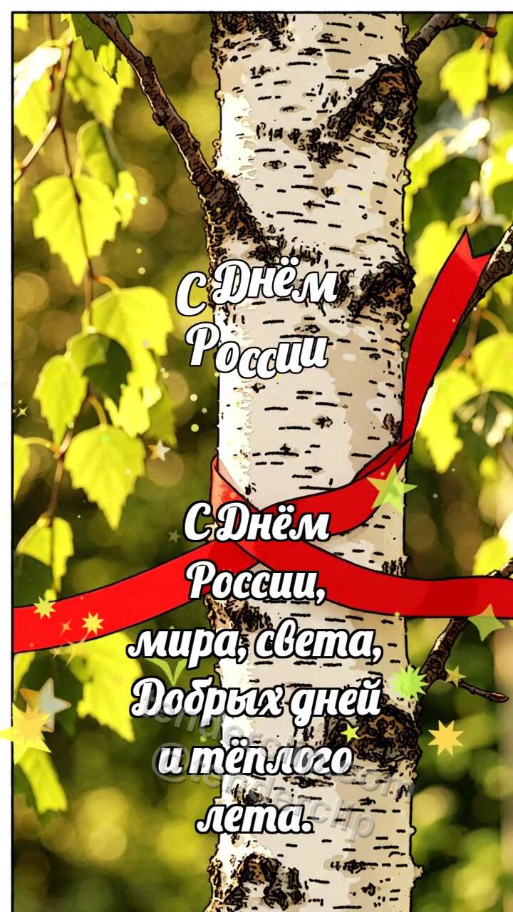 Анимационная открытка на тему С Днём России: Берёза держит ленту