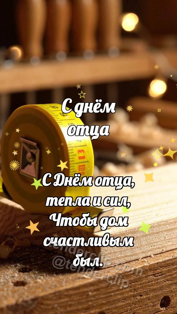 Анимационная открытка на тему С днём отца: Рулетка обнимает доску