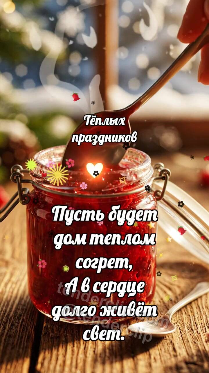 Анимационная открытка на тему Тёплых праздников: Варенье светит ложке