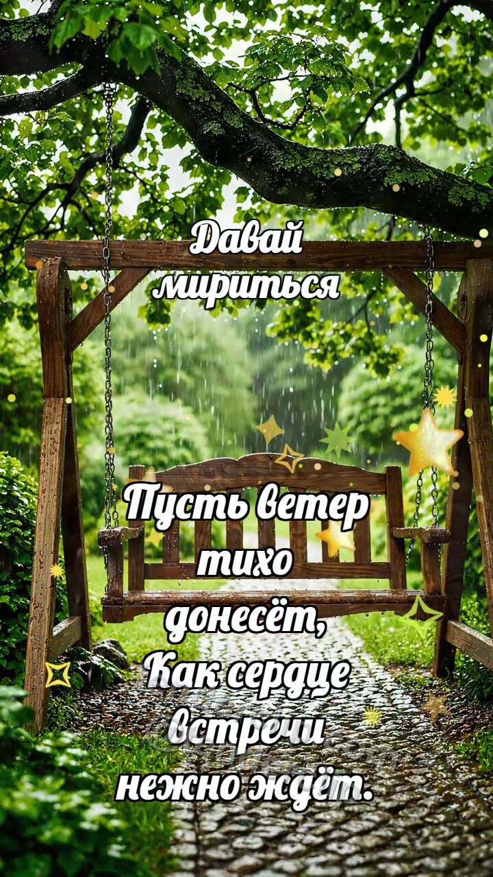 Анимационная открытка на тему Давай мириться: Качели ждут ветер