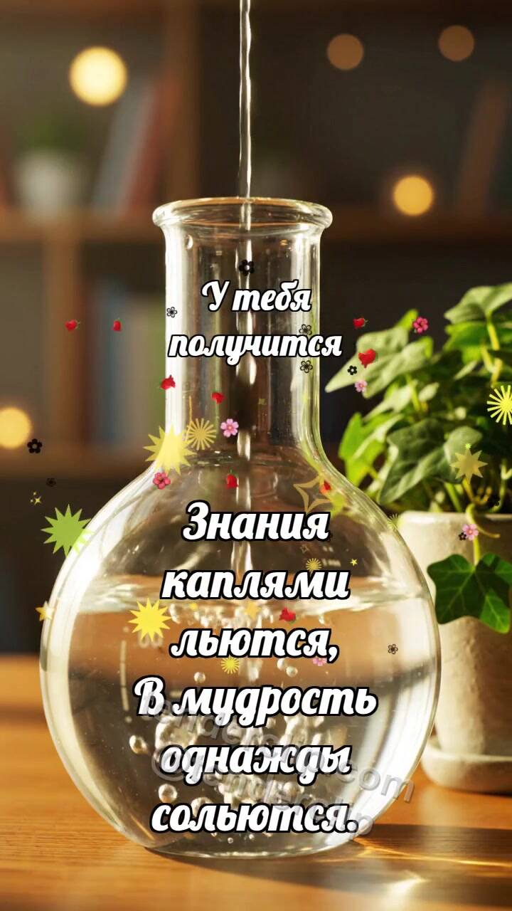 Анимационная открытка на тему У тебя получится: Капли наполняют колбу