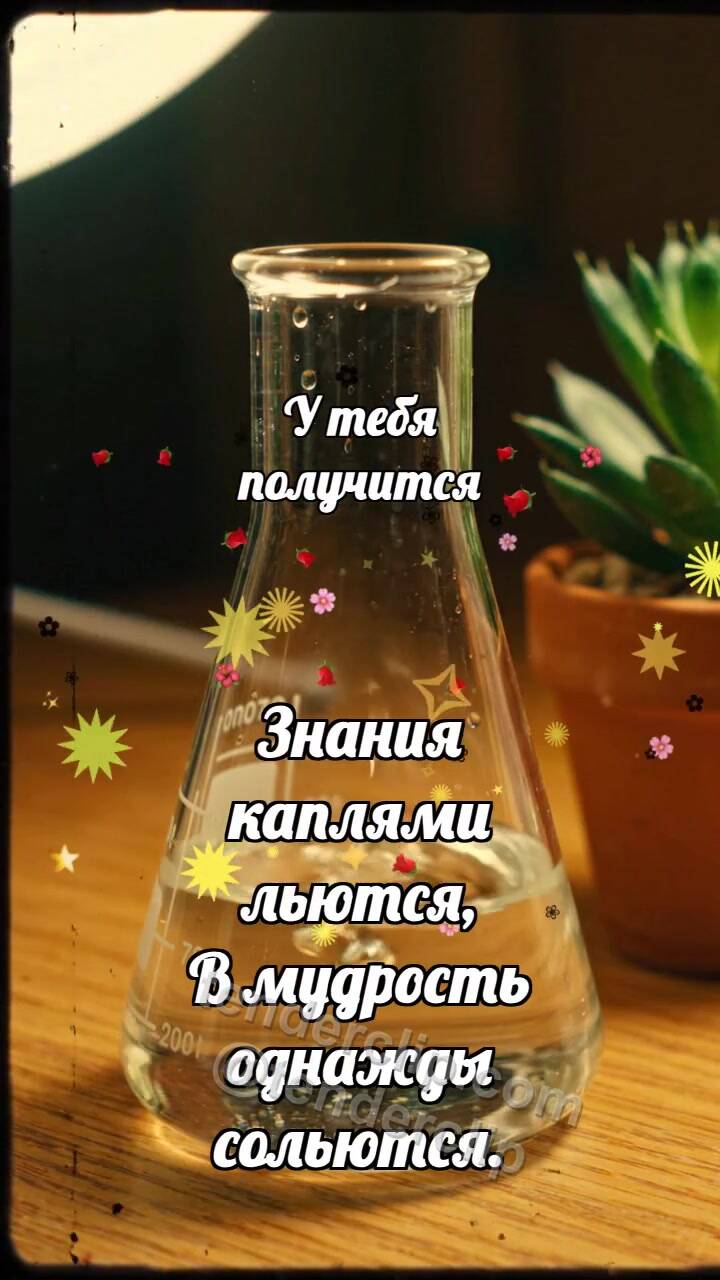 Анимационная открытка на тему У тебя получится: Капли наполняют колбу