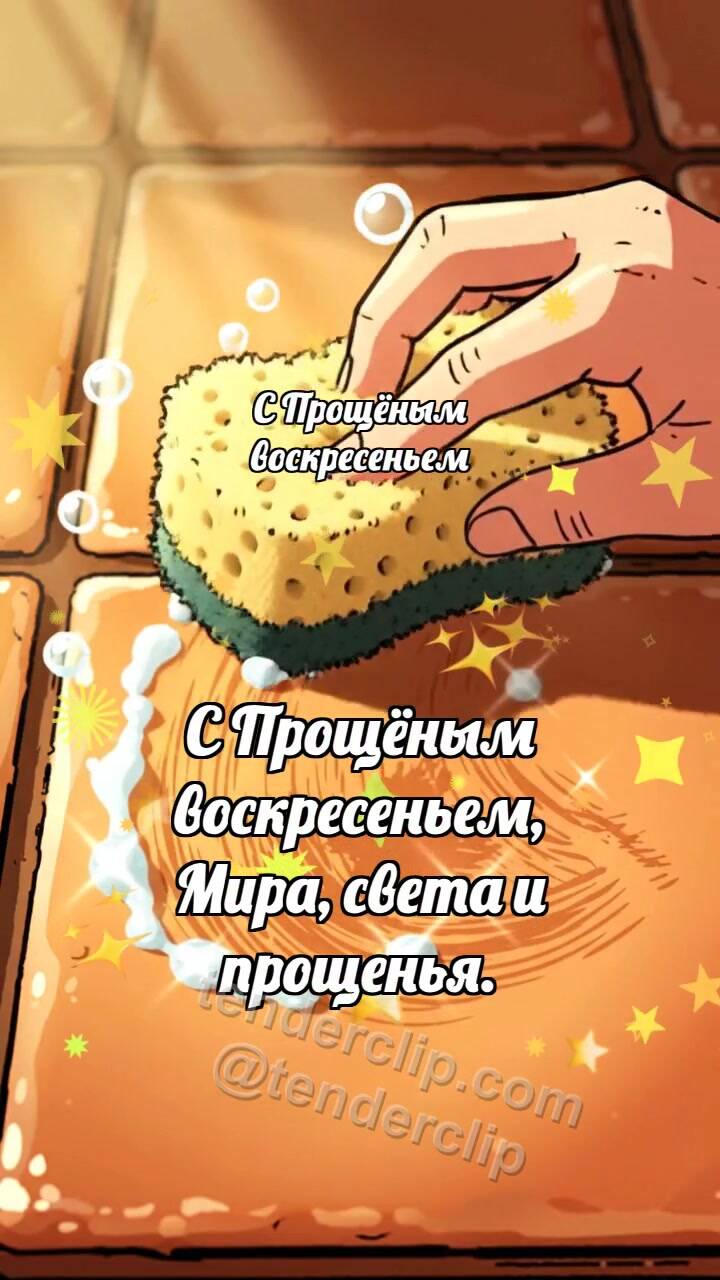 Анимационная открытка на тему С Прощёным воскресеньем: Мягкая губка стирает след