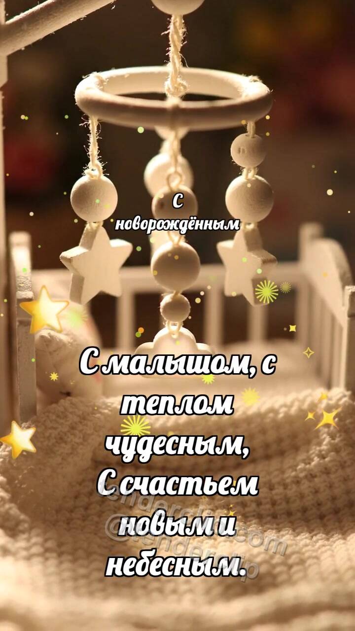 Анимационная открытка на тему С новорождённым: Мобиль ловит облачко