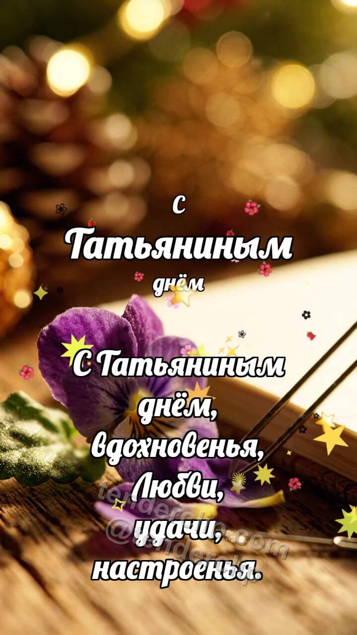 Анимационная открытка на тему С Татьяниным днём: Заколка держит фиалку