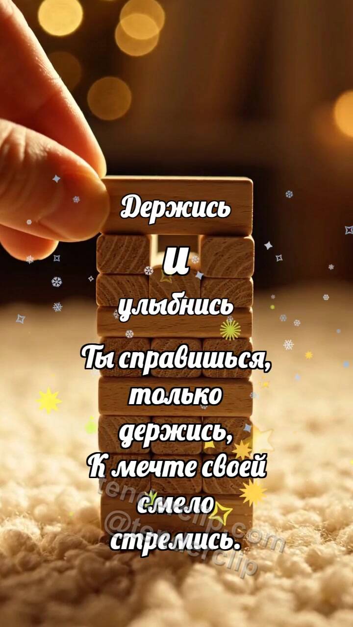 Анимационная открытка на тему Держись и улыбнись: Кубик завершает башню