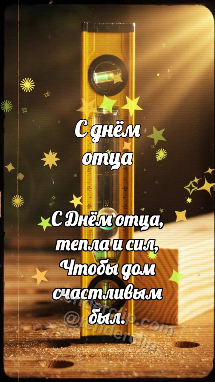 Анимационная открытка на тему С днём отца: Уровень ловит пузырёк