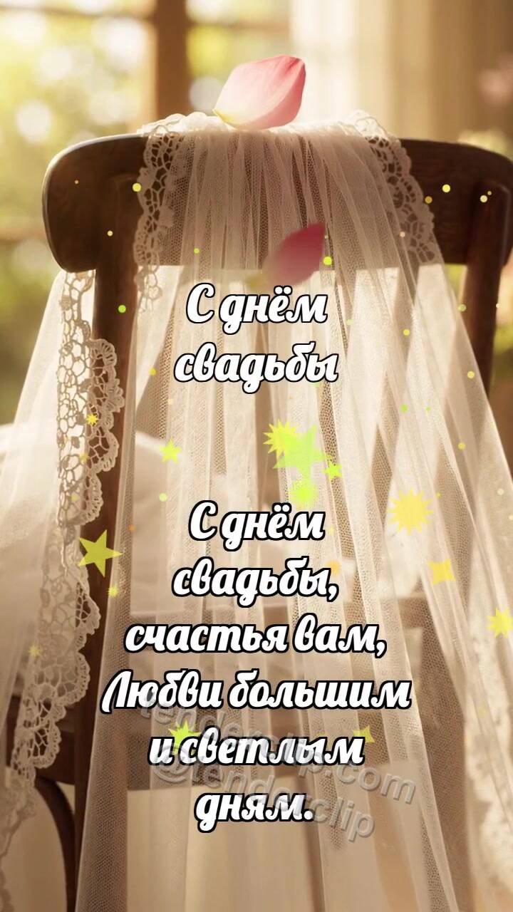 Анимационная открытка на тему С днём свадьбы: Фата ловит лепесток
