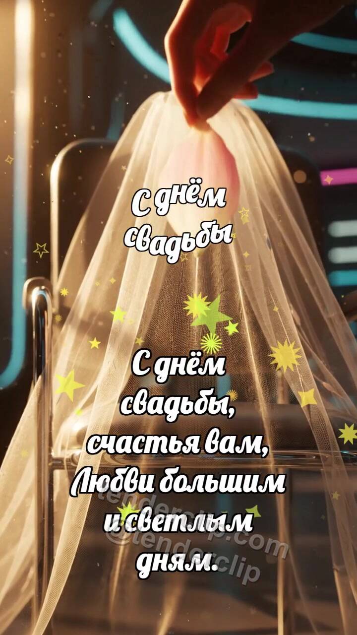 Анимационная открытка на тему С днём свадьбы: Фата ловит лепесток