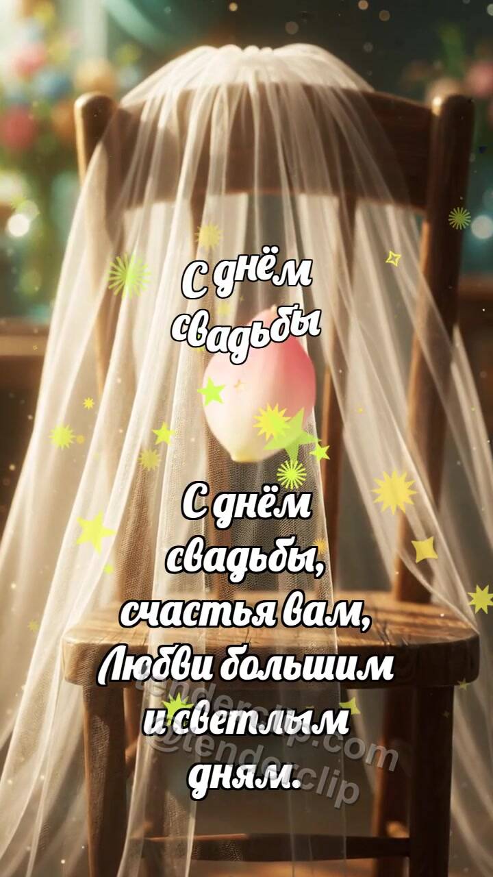 Анимационная открытка на тему С днём свадьбы: Фата ловит лепесток