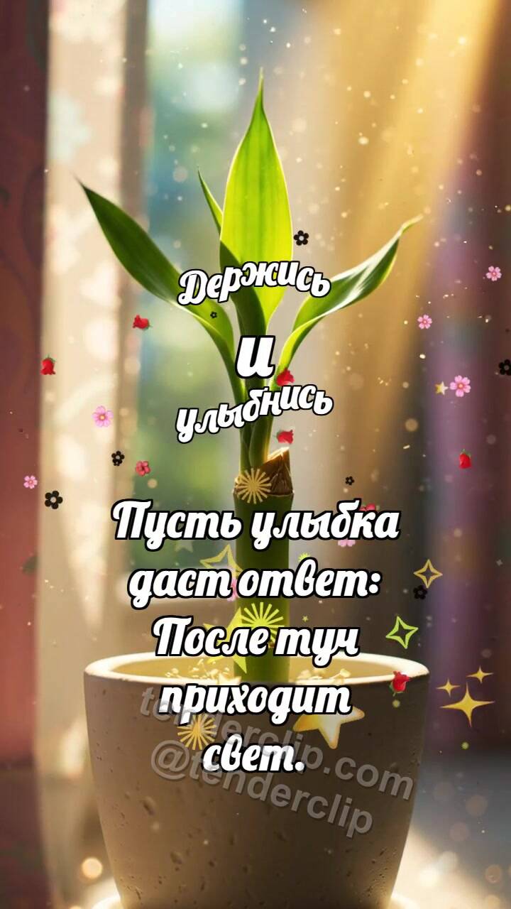 Анимационная открытка на тему Держись и улыбнись: Бамбук выпрямляет лист