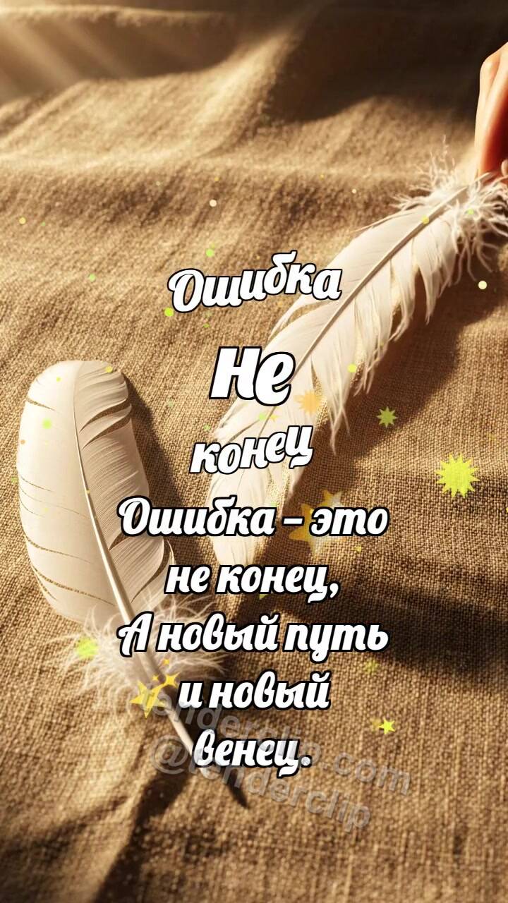 Анимационная открытка на тему Ошибка не конец: Перо разглаживает складку