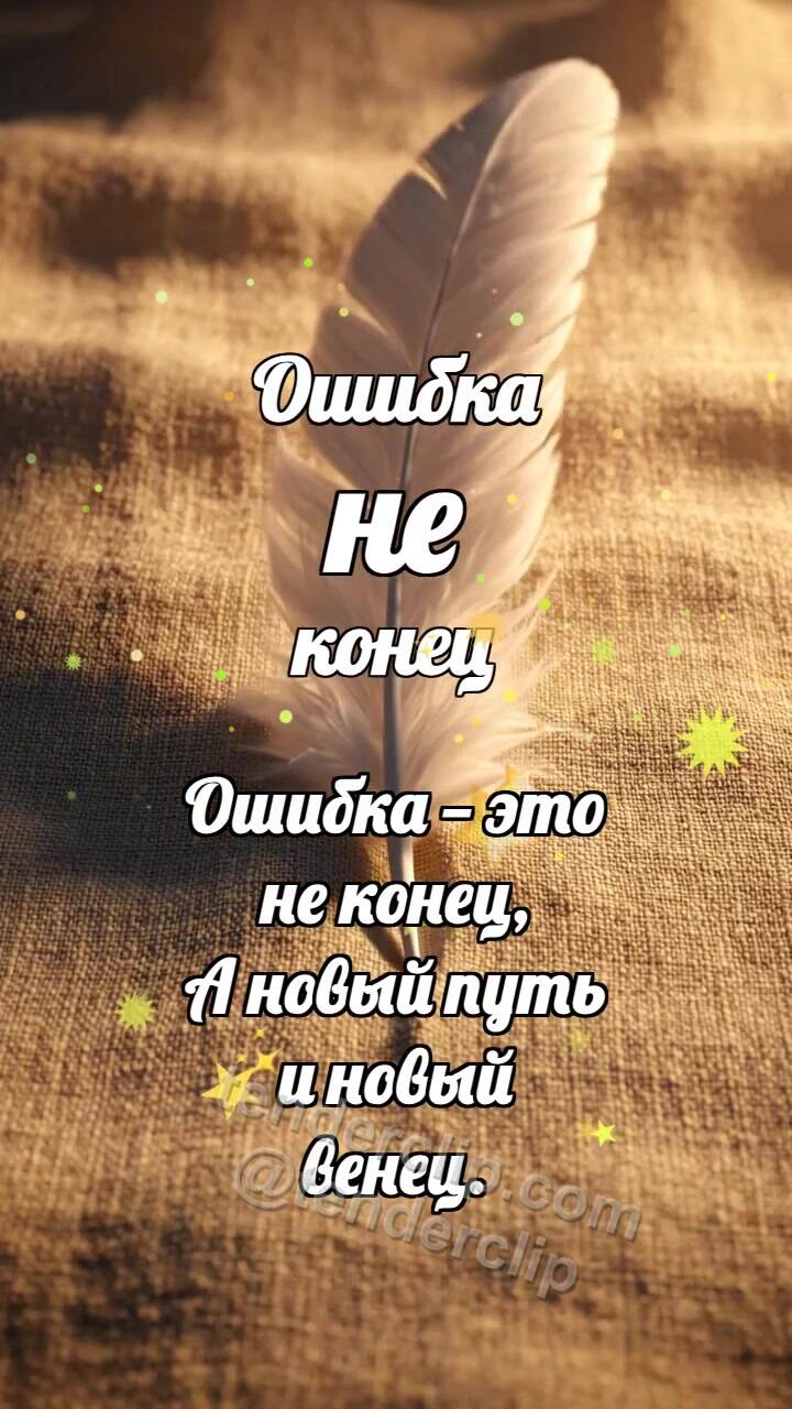 Анимационная открытка на тему Ошибка не конец: Перо разглаживает складку