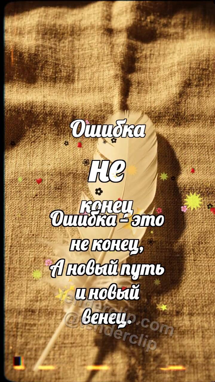 Анимационная открытка на тему Ошибка не конец: Перо разглаживает складку