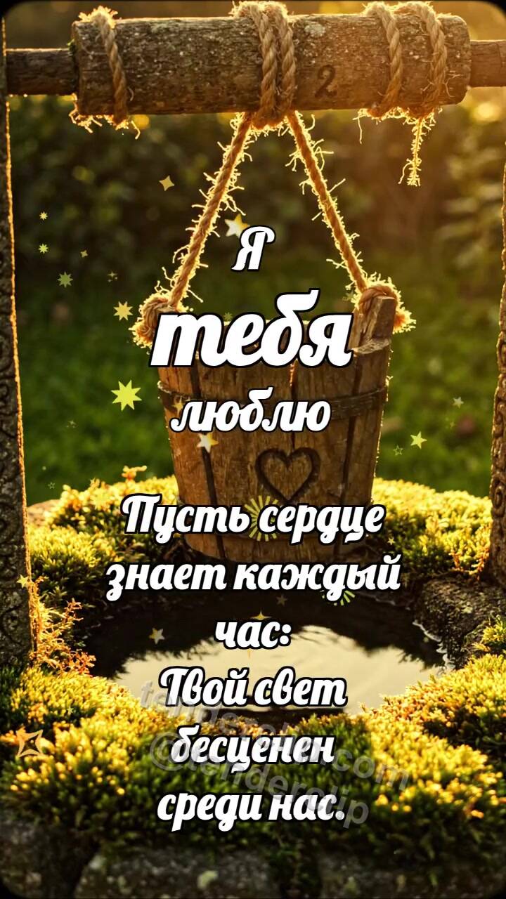 Анимационная открытка на тему Я тебя люблю: Колодец бережёт ведёрко