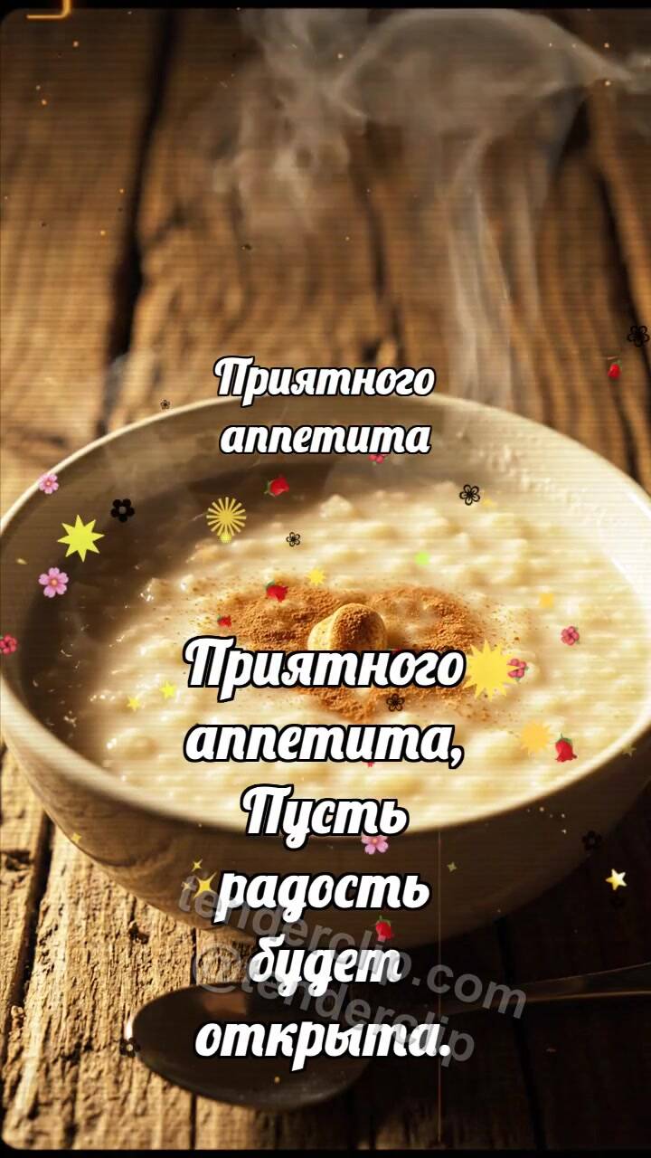 Анимационная открытка на тему Приятного аппетита: Каша принимает орешек