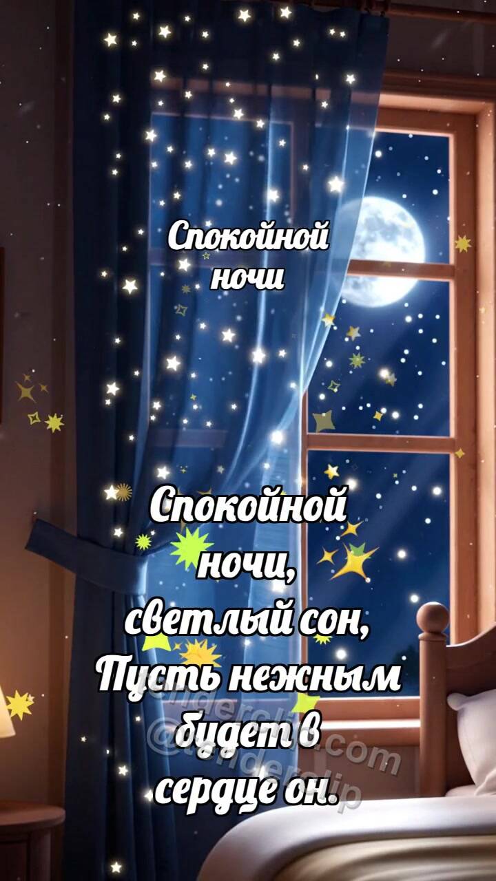 Анимационная открытка на тему Спокойной ночи: Занавес звёзд закрывается