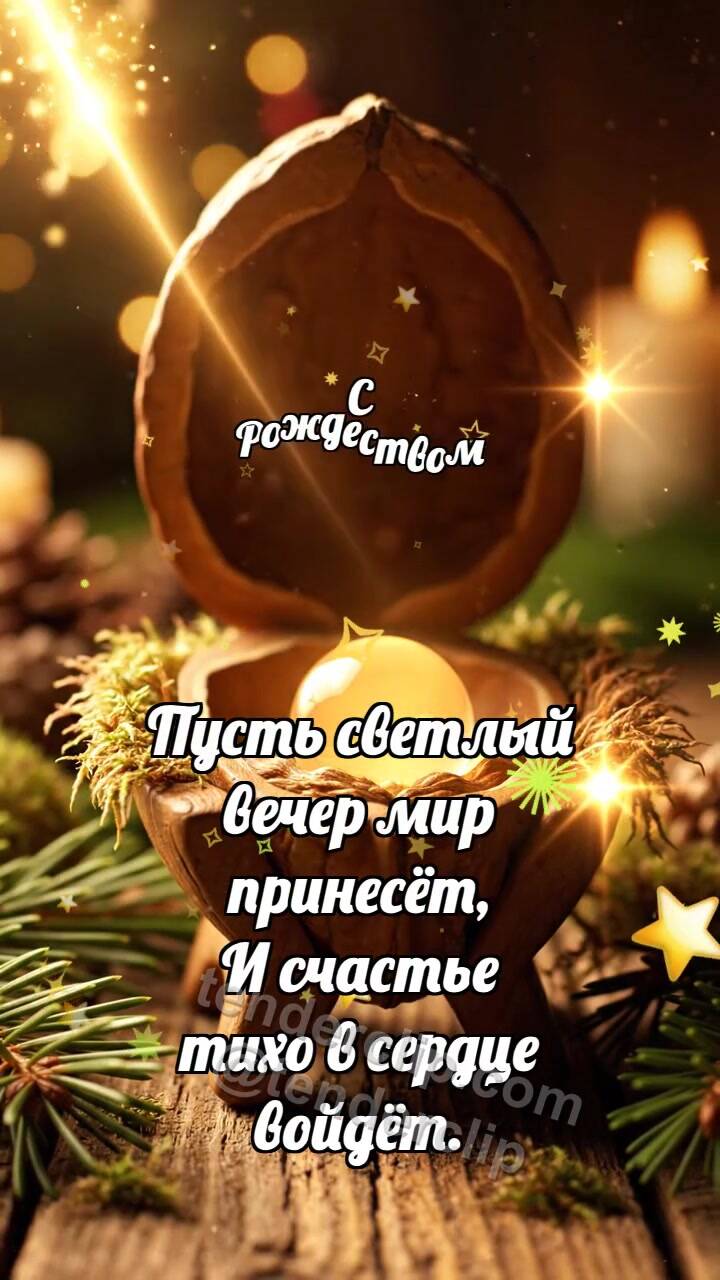 Анимационная открытка на тему С Рождеством: Ореховый вертеп светлеет