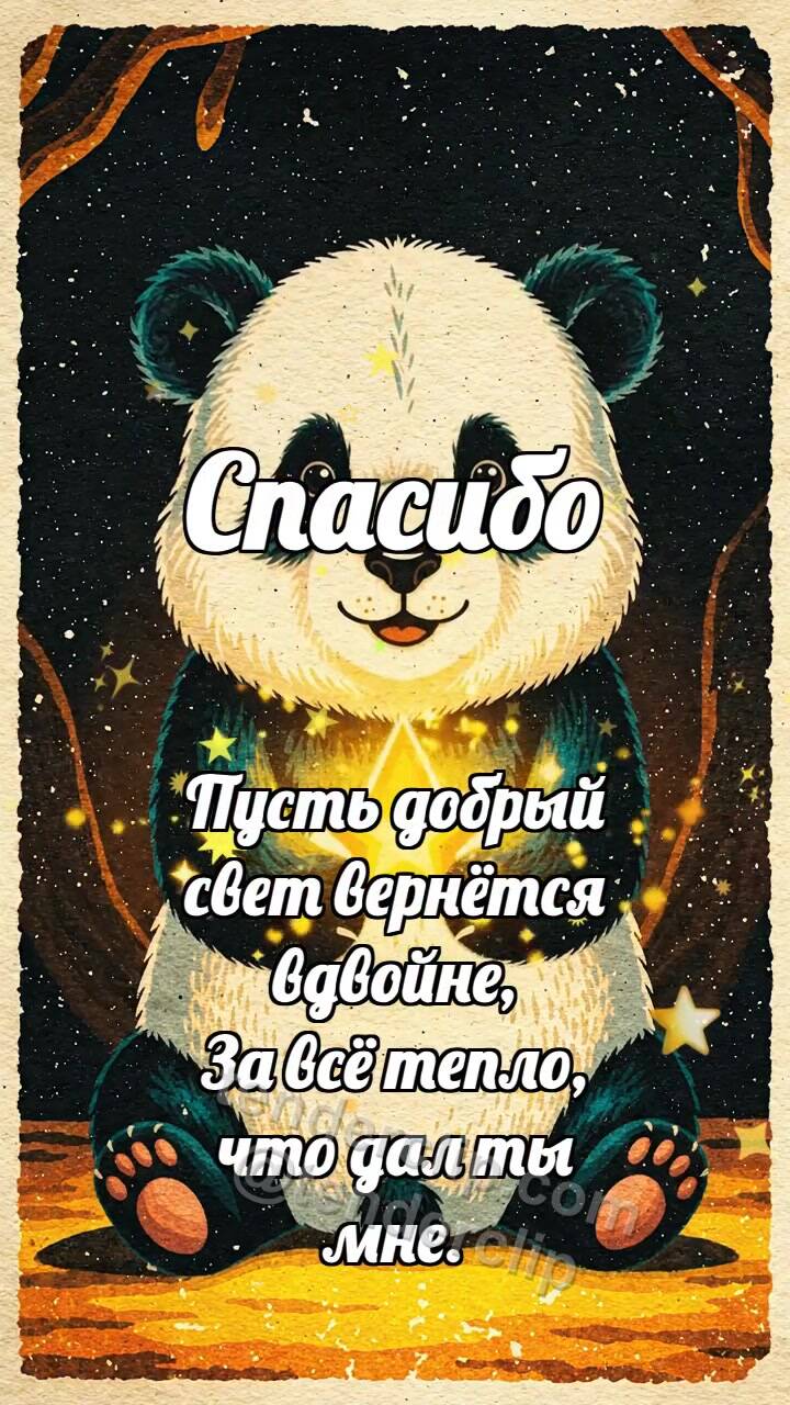 Анимационная открытка на тему Спасибо: Панда подаёт звезду