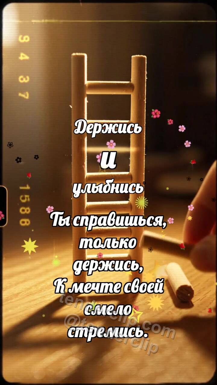 Анимационная открытка на тему Держись и улыбнись: Лесенка принимает ступень