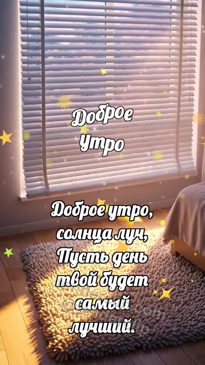 Анимационная открытка на тему Доброе утро: Жалюзи будят комнату
