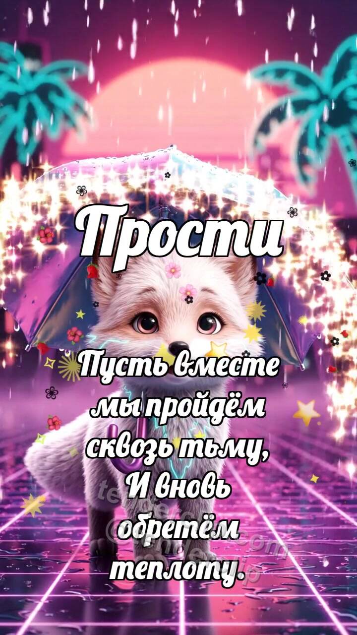 Анимационная открытка на тему Прости: Лисёнок делит зонтик