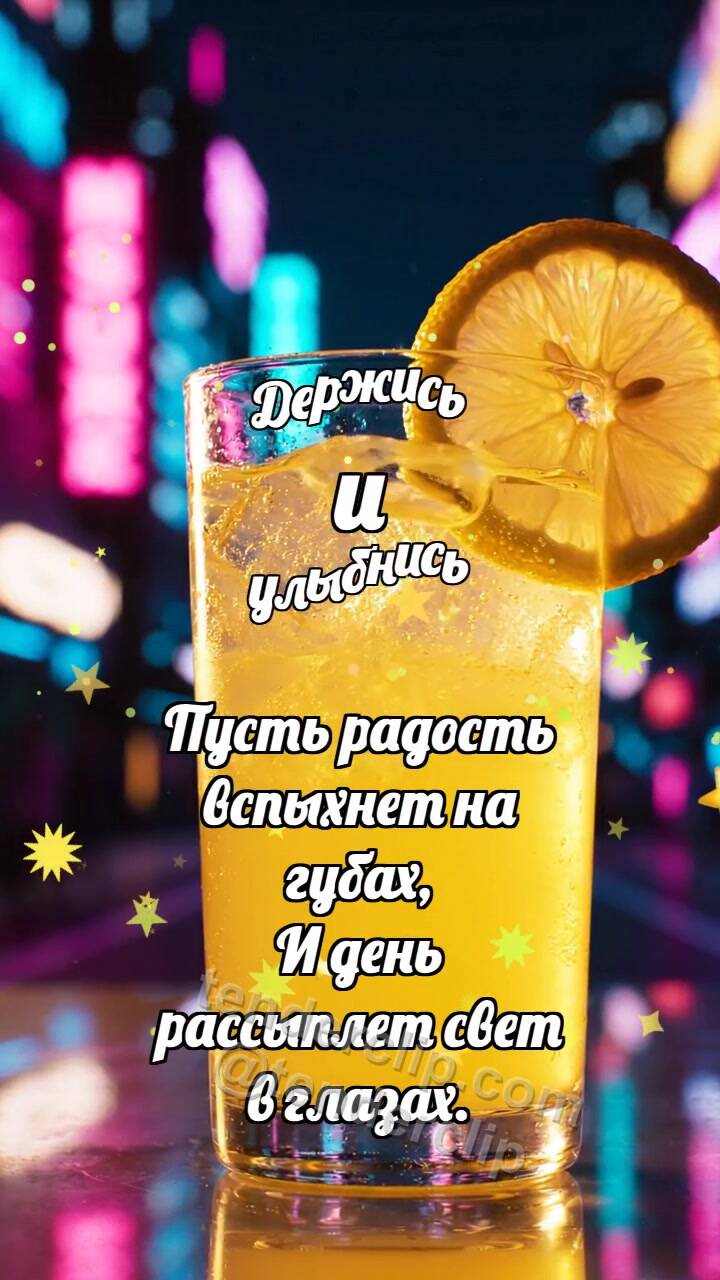 Анимационная открытка на тему Держись и улыбнись: Лимонад ловит пузырёк