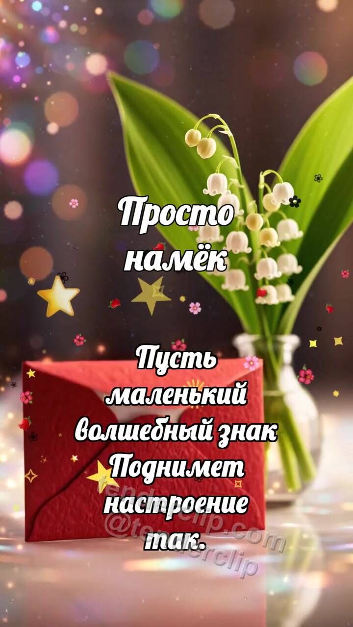 Анимационная открытка на тему Просто намёк: Вишнёвый конвертик скользит к ландышу